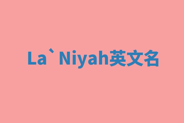 La`Niyah英文名